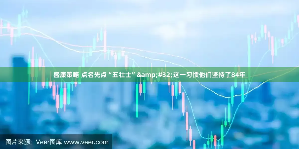 盛康策略 点名先点“五壮士”&#32;这一习惯他们坚持了84年