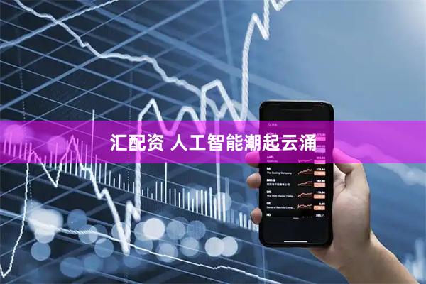 汇配资 人工智能潮起云涌