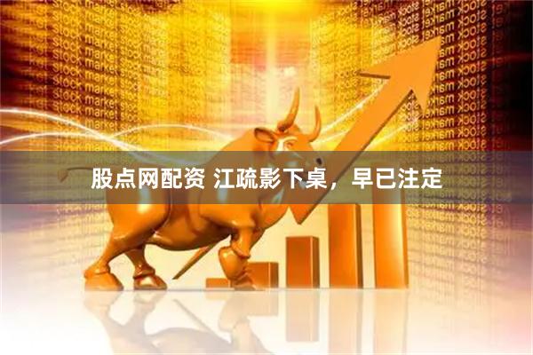 股点网配资 江疏影下桌，早已注定