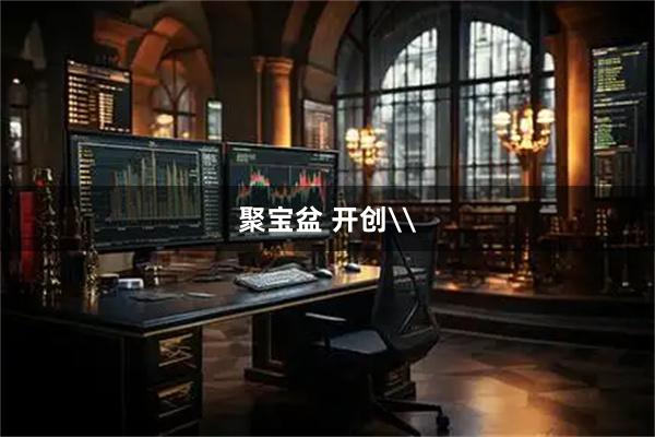 聚宝盆 开创\